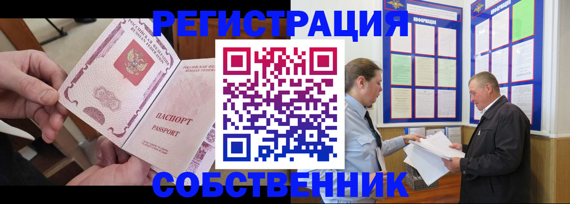 прописка от собственника в Забайкальском крае